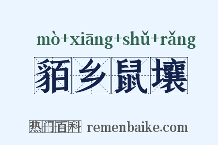 貊乡鼠壤是什么意思的图片